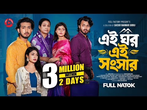 এই ঘর এই সংসার | Prank King | Rafsun Imtiaj | Shoeb Shanto | Afrina Rup | Tulona | Bangla Natok 2026 thumbnail