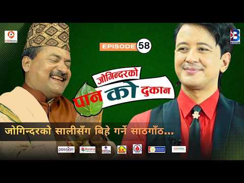 Jogindar Ko Paan Ko Dukan || Dikpal Karki (Model, Actor) || Episode 58 || Jogindar thumbnail