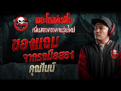ของแถมจากรถมือสอง  • คุณไนน์ | 16 พ.ค. 69 | THE GHOST RADIO thumbnail