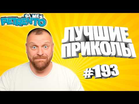 PETRENTO СМОТРИТ ЛУЧШИЕ ПРИКОЛЫ #193 thumbnail