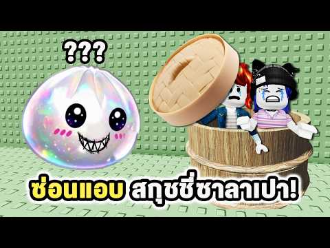 ซ่อนแอบจาก"สกุชชี่ซาลาเปา" ที่ไม่น่ารัก! | Roblox Climb Scary Squishy Dumpling Tower thumbnail