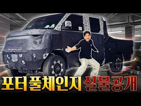 🚨포터 풀체인지 실물공개🚨 1톤 트럭에 플레오스까지! 역대급 변화입니다 thumbnail