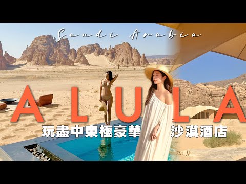 【沙地阿拉伯 上集】3千幾港幣就可以入住原價2萬的極豪華AlUla Banyan Tree私人泳池別墅❓ 探索神秘的沙漠極地野奢🛕震撼級風景🚗 AlUla自駕遊 @kayan.c 蔡嘉欣 thumbnail