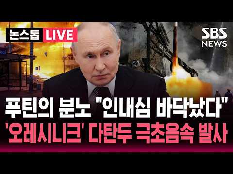 [?속보] '오레시니크' 꺼내들고 우크라 맹폭한 러시아…"인내심을 한계까지 몰아붙였다" 푸틴 분노 | SBS 뉴스속보 thumbnail