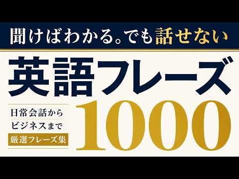 聞けばわかる。でも話せない英語フレーズ1000【聞き流し】 thumbnail