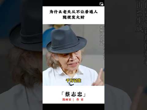 蔡志忠人生智慧 thumbnail