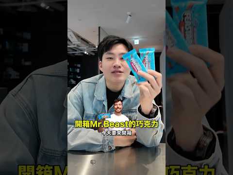 開箱世界第一網紅Mr.Beast的巧克力feastables！ thumbnail