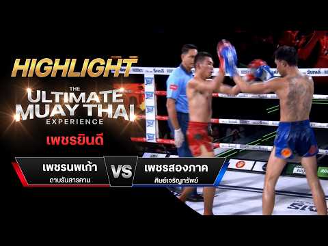 ไฮไลท์มวยไทย เพชรยินดี : เพชรนพเก้า ดาบรันสารคาม พบ เพชรสองภาค ศิษย์เจริญทรัพย์ thumbnail