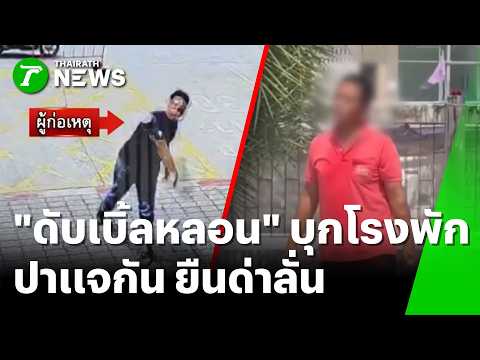 โดนตัวไหนมา? หลอนจัด ปาแจกันใส่โรงพัก | 2 มิ.ย. 69 | ห้องข่าวหัวเขียว thumbnail