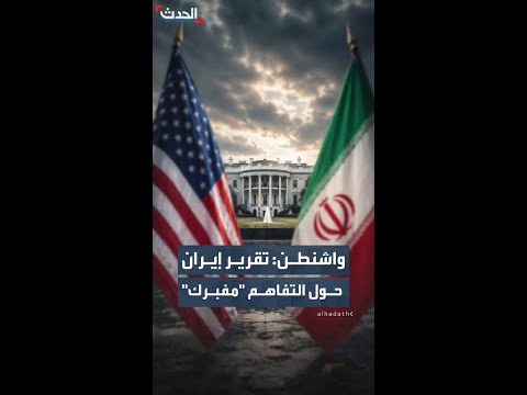 واشنطن: تقرير إيران  حول التفاهم "مفبرك" thumbnail