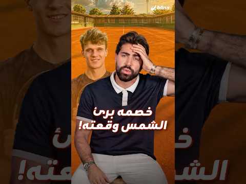 لاعب محترف صمد أمام خصمه وسقط بسبب حرارة الشمس.. كيف تحمي نفسك من أشعة الشمس في الصيف؟ thumbnail