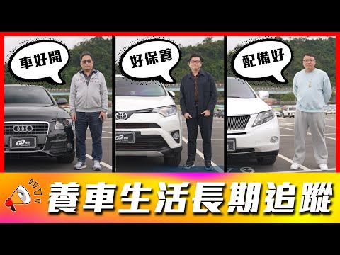 【加一次油就要補一罐機油？！】每年飛日本只為了開 Toyota？連 F1 車手都驚呼神奇的一台車！｜Audi A4、Toyota RAV4、Lexus RX450h【車主長期追蹤 EP111】 thumbnail