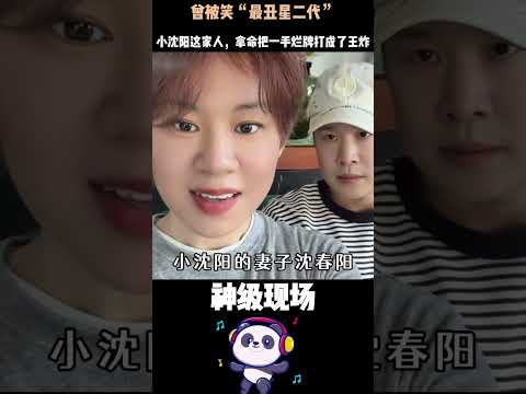 曾被笑“最丑星二代”，爸爸为开唱10天进2次急诊！小沈阳这家人，拿命把一手烂牌打成了王炸…… #小沈阳 #沈春阳 #沈佳润 #星二代 #人物故事 thumbnail