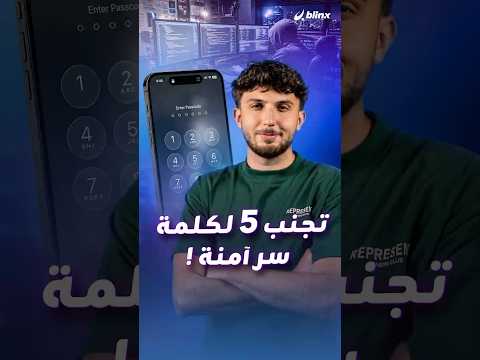 أغلب الناس يستخدمون كلمات مرور سهلة التخمين فلا تقع بنفس الخطأ.. هذه 5 أمور أساسية يجب الانتباه لها. thumbnail