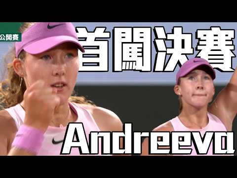 19歲 Andreeva 強勢壓制 首闖大滿貫決賽｜2026 法國網球公開賽 女單四強 thumbnail