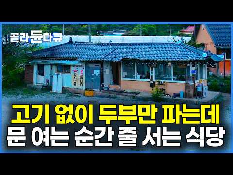 하루 딱 80인분만 판다｜문 여는 순간 만석. 고기 없이 두부만 파는데 전국구 맛집 된 두부 식당｜극한직업｜#골라듄다큐 thumbnail