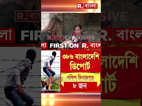 সরকারি নির্দেশিকার পর ৩৮৬ জনকে ডিপোর্ট। ৪৮ ঘণ্টায় ৩৮৬ জনকে ডিপোর্ট করল রাজ‍্য। thumbnail