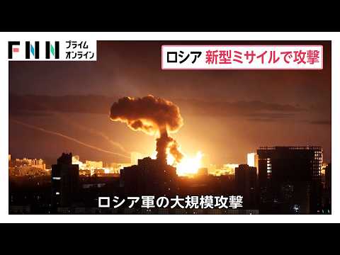 キーウに大規模攻撃、ロシア軍が新型弾道ミサイル「オレシュニク」使用認める　ゼレンスキー大統領が非難「常軌を逸している」（2026年05月25日） thumbnail