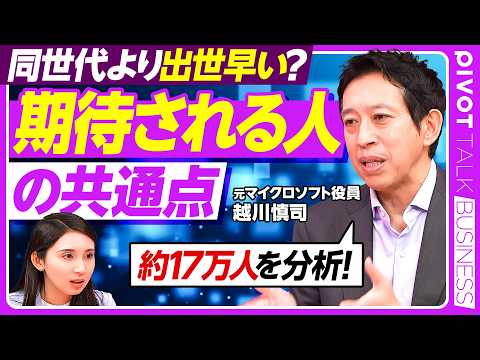 【”期待されている人”とは誰か】17万人の分析から紐解く 出世する人のTips集／クロスリバー代表・越川慎司氏／資料は3色・白抜きを使え／振り返りは音声入力で 話すAI活用法【PIVOT TALK】 thumbnail