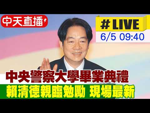 【中天直播#LIVE】中央警察大學畢業典禮 賴清德親臨勉勵 現場最新 20260605 @中天新聞CtiNews  ​ thumbnail