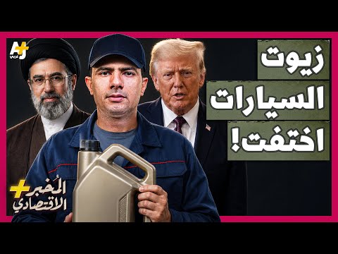 المُخبر الاقتصادي+ | كيف تحاصر إيران صناعة زيوت السيارات العالمية عبر مضيق هرمز؟ thumbnail