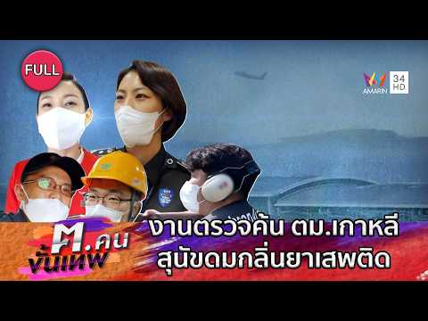 งานตรวจค้น ตม.เกาหลี สุนัขดมกลิ่นยาเสพติด ดูแลหอควบคุมการบิน | ฅ.คนขั้นเทพ | EP.339 FULL thumbnail