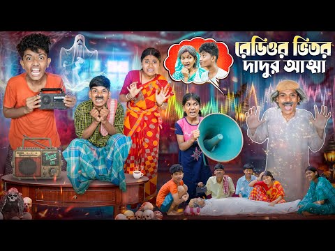 -রেডিও ভেতর দাদুর আত্মা 📻👻বাংলা ভুতের নাটক 😨🙄|| Radio Vetor dadaur Atma Hardhoner Vutter New Natok thumbnail