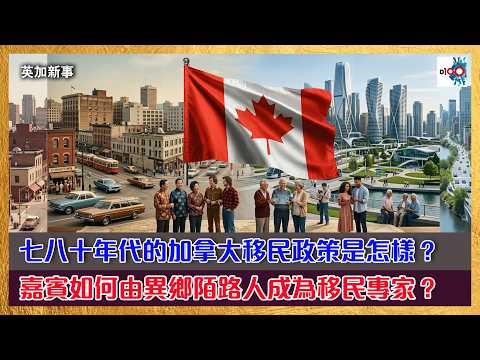 七八十年代的加拿大移民政策是怎樣？嘉賓如何由異鄉陌路人成為移民專家？｜英加新事｜主持：艾蒙威、青蛙、Kingly thumbnail