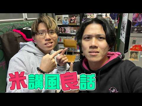 [JFFLIVE]米講風良話 EP 142 thumbnail