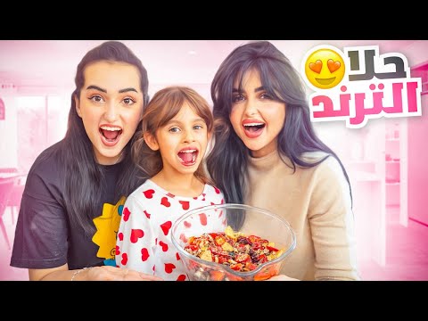 انا واختي وايلين عملنا حلا الترند | ماتوقعنا الطعم  !! MOTF FW23 elegant wool thumbnail
