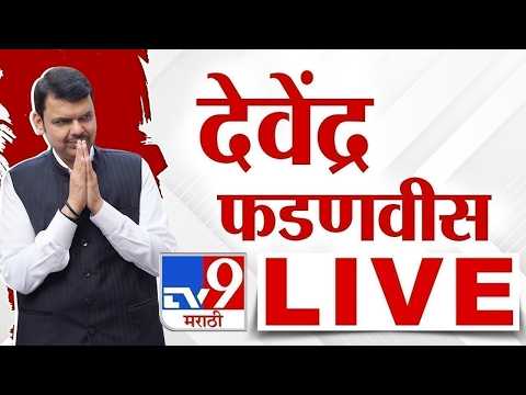 CM Devendra Fadnavis LIVE | मुख्यमंत्री देवेंद्र फडणवीस लाईव्ह | tv9 marathi thumbnail