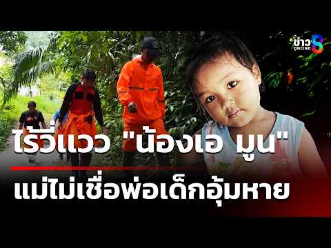 ไร้วี่เเวว "น้องเอ มูน" แม่ไม่เชื่อพ่อเด็กอุ้มหาย | 30 พ.ค. 69 | คุยข่าวเย็นช่อง8 thumbnail