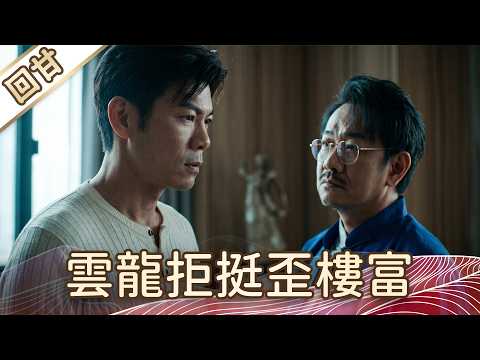 《好戲回甘》豆腐媽媽 EP111 雲龍拒挺歪樓富 thumbnail