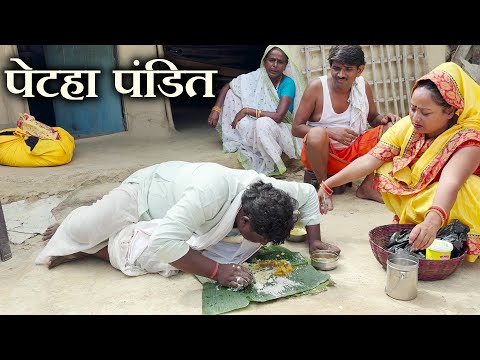 जितिया में पेटहा पंडित // jitiya me petha pandit ji // ramlal ke jitiya comedy 2025 thumbnail