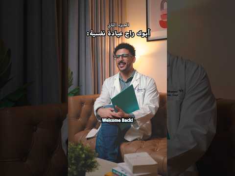 أبوك راح عيادة نفسية (الجزء الثاني) 🌟 thumbnail