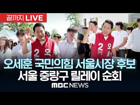 오세훈 국민의힘 서울시장 후보 서울 중랑구 릴레이 순회 - [끝까지LIVE] MBC중계방송 2026년 06월 01일 thumbnail