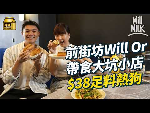 #MM｜大坑奇店賣新型熱狗？跟Will柯煒林行大坑小店 食推介花生酥 領養被遺棄狗狗 成街坊朋友｜#落街食飯 #4K thumbnail