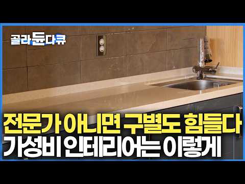 요즘 집집마다 이거 안 쓰는 곳 없다. 모두가 고가 인테리어 할 때 돈 아끼는 방법｜천연 대리석도 울고 갈 역대급 가성비 인조 대리석으로 꾸민 주방｜극한직업｜#골라듄다큐 thumbnail