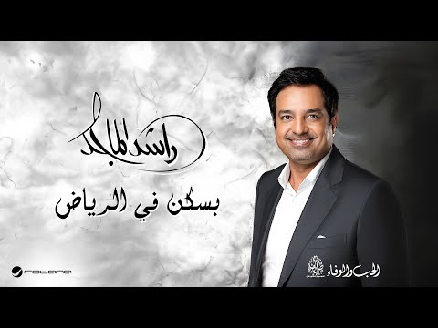 Rashed Al Majid - Basken Al Riyadh | Lyrics Video 2024 | راشد الماجد - بسكن الرياض thumbnail