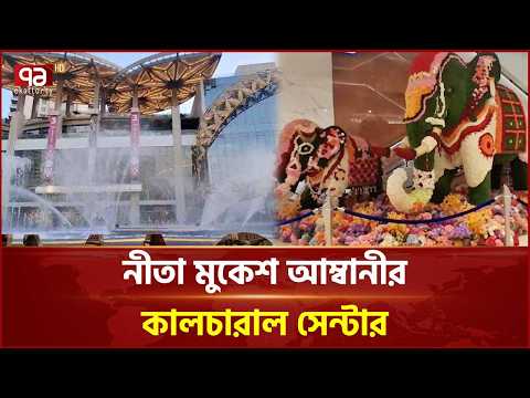 নীতা মুকেশ আম্বানীর কালচারাল সেন্টার | Nita Mukesh Ambani Cultural Centre | Ekattor TV thumbnail