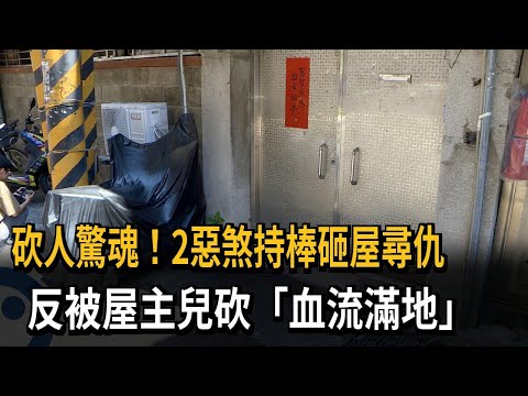 砍人驚魂！2惡煞持棒砸屋尋仇　反被屋主兒砍「血流滿地」－民視新聞 thumbnail
