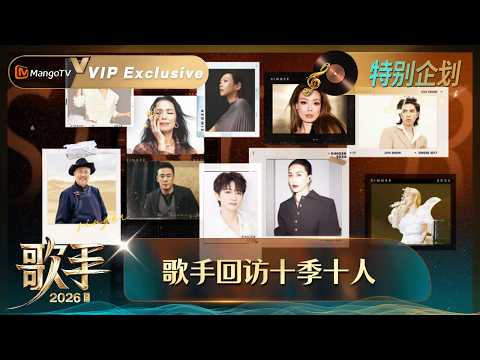 FULL《歌手2026》 特别企划：歌手回访十季十人，那英直言“歌手让我重生了”｜Singer 2026｜MangoTV thumbnail