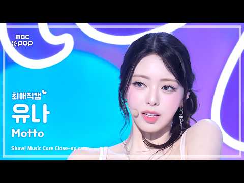 [#최애직캠] ITZY YUNA (있지 유나) – Motto | 쇼! 음악중심 | MBC260523 thumbnail