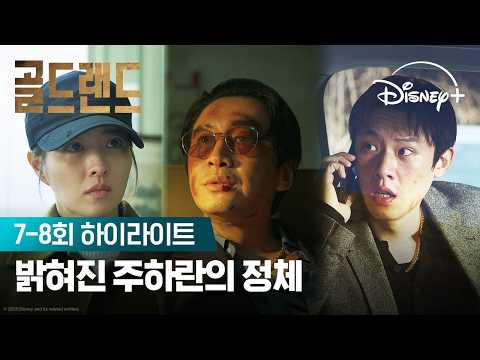 누군가 가짜 행세를 하고 있다 | [골드랜드] 7-8회 하이라이트 | 디즈니+ thumbnail