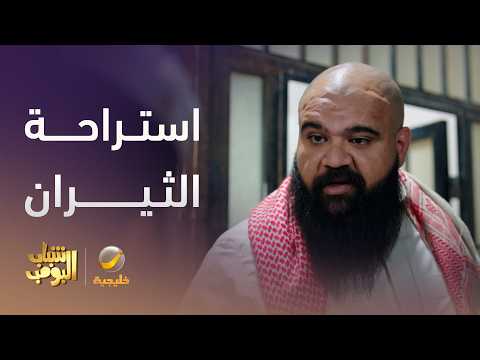 استراحة البنات قلبت استراحة ثيران ? - شباب البومب 14 thumbnail