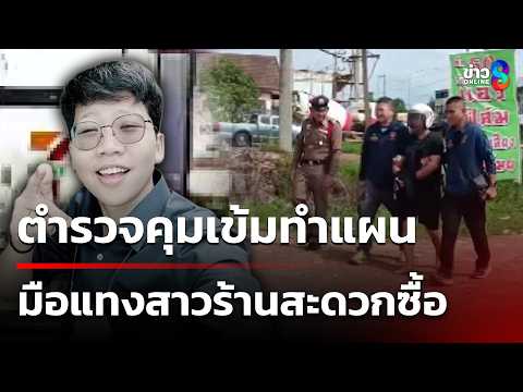 ญาติแค้นขอถีบหน้า มือแทงสาวร้านสะดวกซื้อ | 29 พ.ค. 69 | คุยข่าวเช้าช่อง8 thumbnail