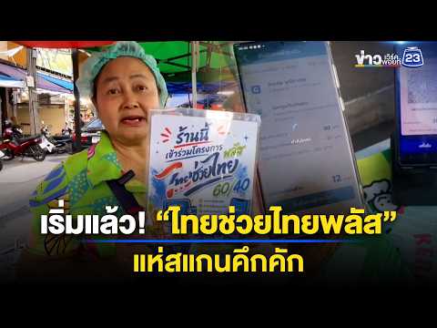 เริ่มแล้ว! “ไทยช่วยไทยพลัส” แห่สแกนคึกคัก | ข่าวเช้าออนไลน์ | 1 มิ.ย.69 thumbnail