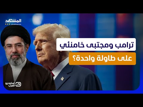 مجتبى خامنئي يدخل المفاوضات.. هل بدأت الصفقة الأخطر بين أميركا وإيران؟ - استوديو العرب thumbnail