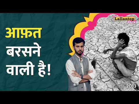 अनाज को तरस जाएंगे? Petrol-Diesel के बाद अब El Nino खाना-पीना मुहाल कर देगा! | LT Show thumbnail