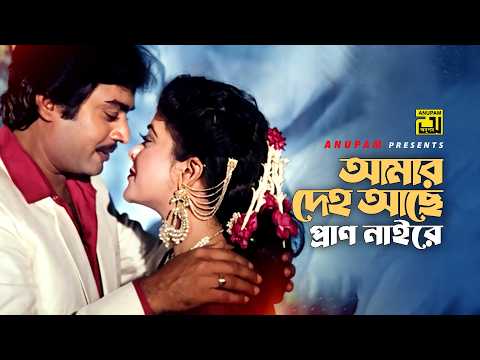 Amar Deho Ache | আমার দেহ আছে | Aliraj & Aruna | Shomman | Anupam thumbnail